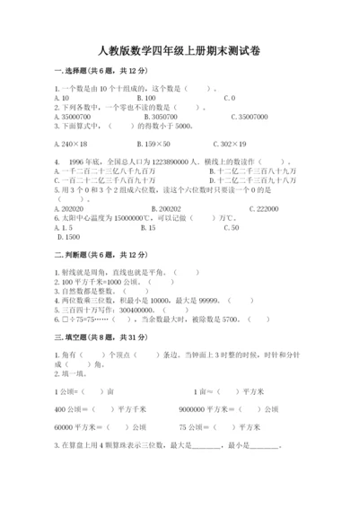 人教版数学四年级上册期末测试卷含答案（能力提升）.docx