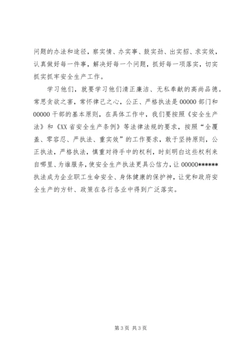 学习柴生芳、张树俭、黄继龙同志先进事迹心得体会.docx