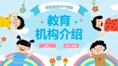 蓝色卡通早教儿童教育机构介绍PPT模板