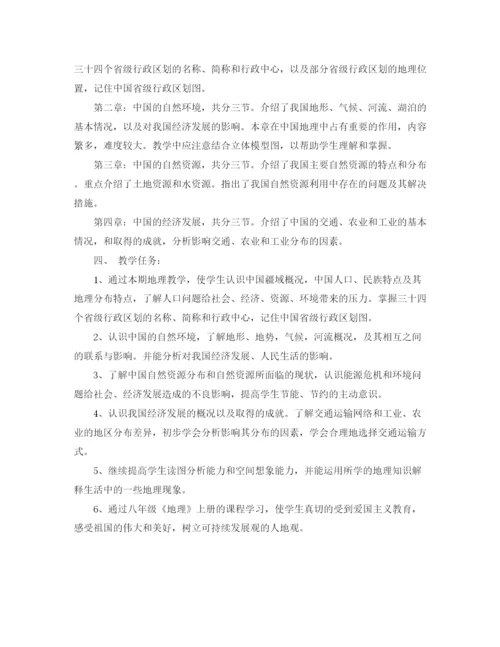 精编之八年级地理教学工作计划书.docx