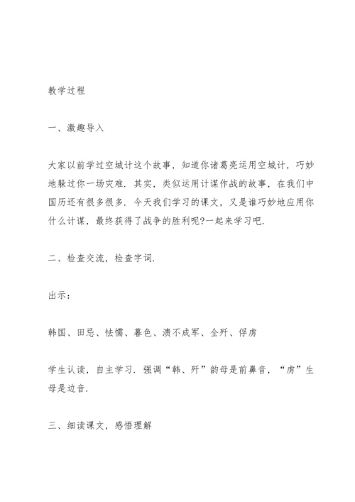湘教版小学五年级语文下册《马陵之战》教案.docx