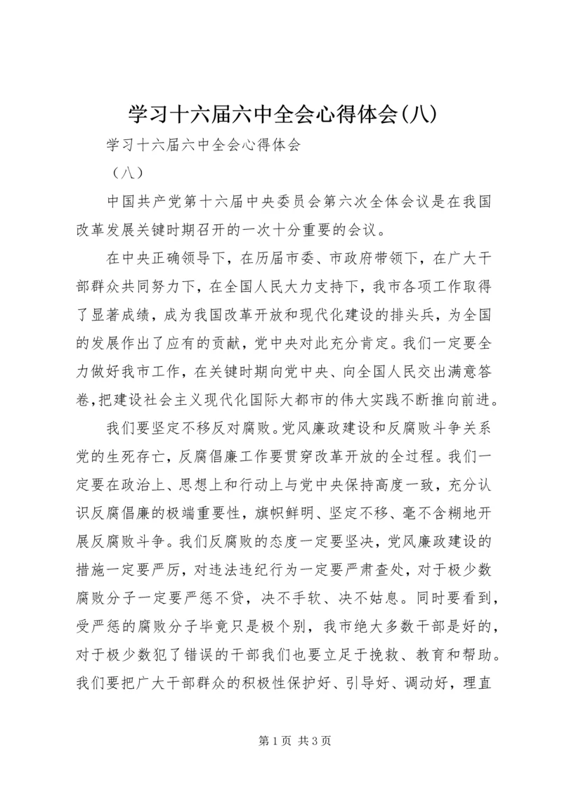 学习十六届六中全会心得体会(八).docx