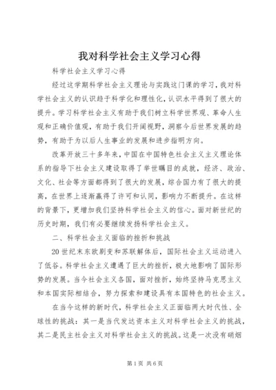 我对科学社会主义学习心得.docx