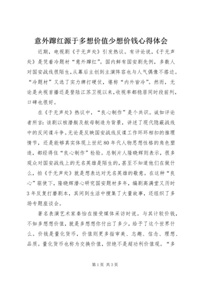 意外蹿红源于多想价值少想价钱心得体会.docx