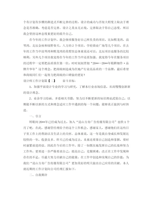 精编之设计师工作计划范文6.docx