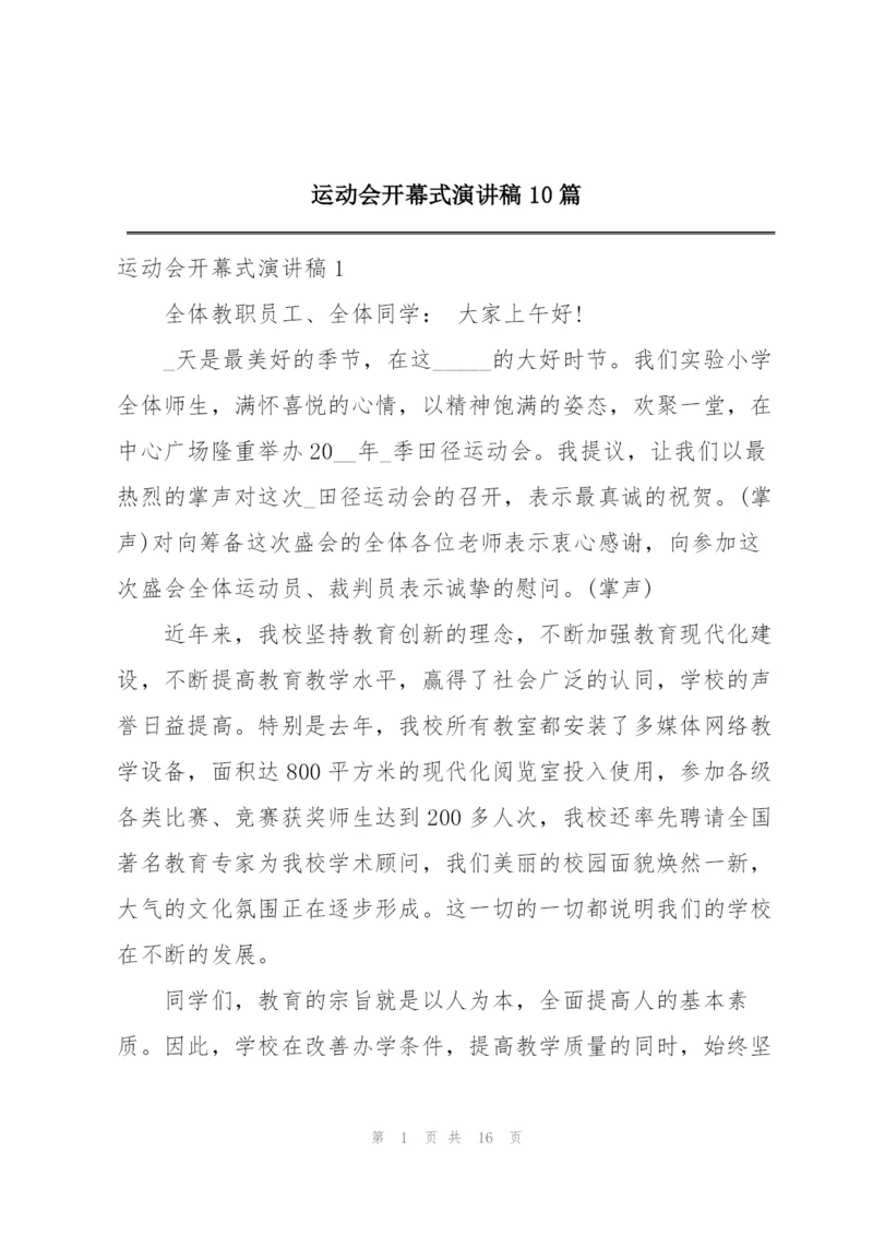 运动会开幕式演讲稿10篇.docx
