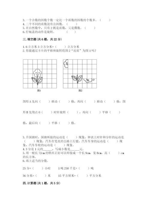 人教版数学五年级下册期末测试卷含答案（巩固）.docx
