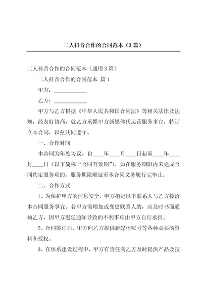 二人抖音合作的合同范本（3篇）