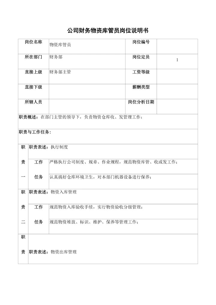 公司财务物资库管员岗位说明书