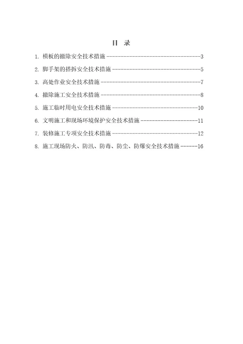 专项施工安全技术措施