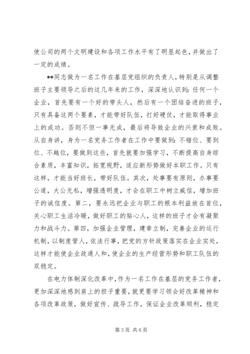 电力优秀党务工作者先进事迹材料.docx