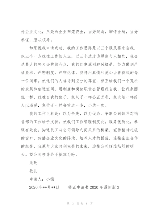 转正申请书2020年版 3篇.docx