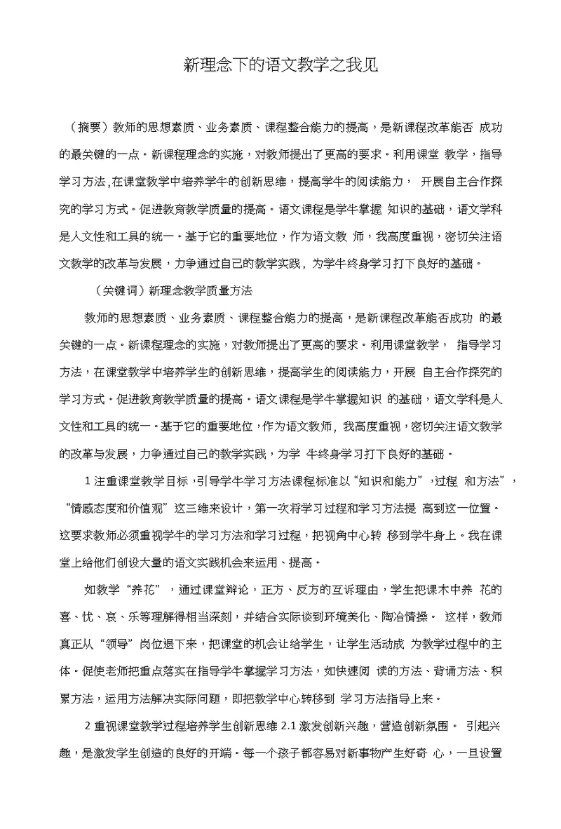 新理念下的语文教学之我见