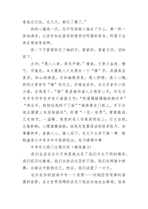 中考作文热门主题归类7篇.docx