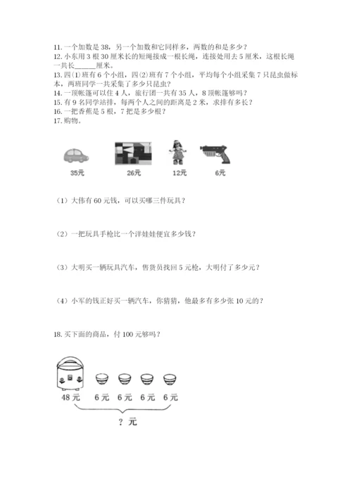 二年级上册数学应用题100道及参考答案（模拟题）.docx