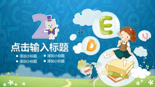 幼教英语班早教通用PPT模板