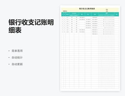 银行收支记账明细表