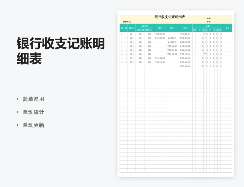银行收支记账明细表