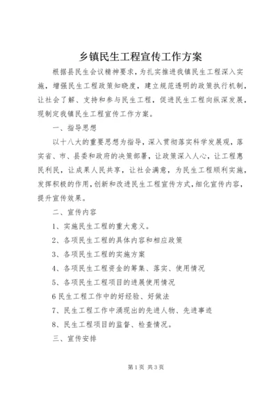 乡镇民生工程宣传工作方案.docx