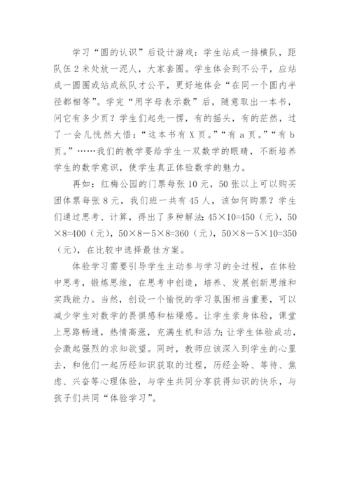 数学新课标下的体验学习论文.docx