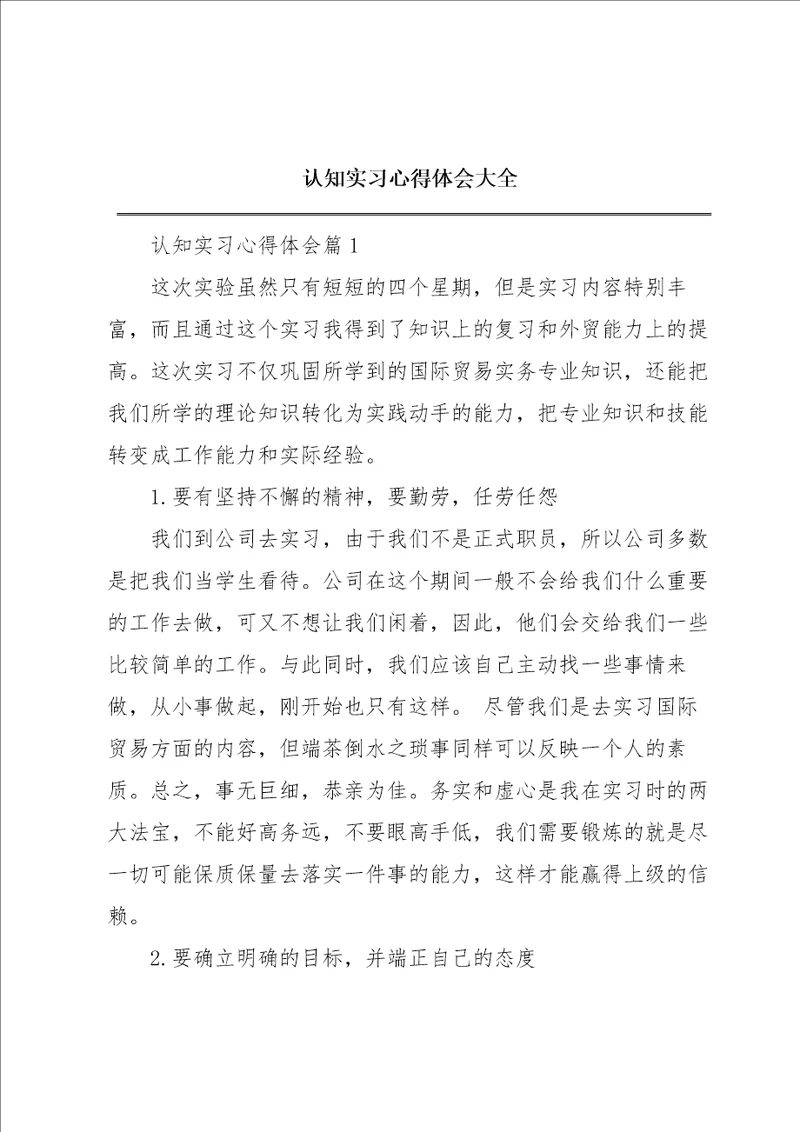 认知实习心得体会大全