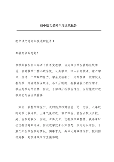 初中语文老师年度述职报告.docx