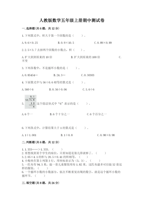 人教版数学五年级上册期中测试卷含答案（最新）.docx