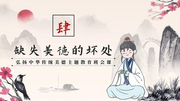 水墨中国风中小学生传统美德教育主题班会PPT模板