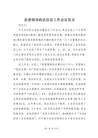 县委领导政法信访工作会议发言.docx