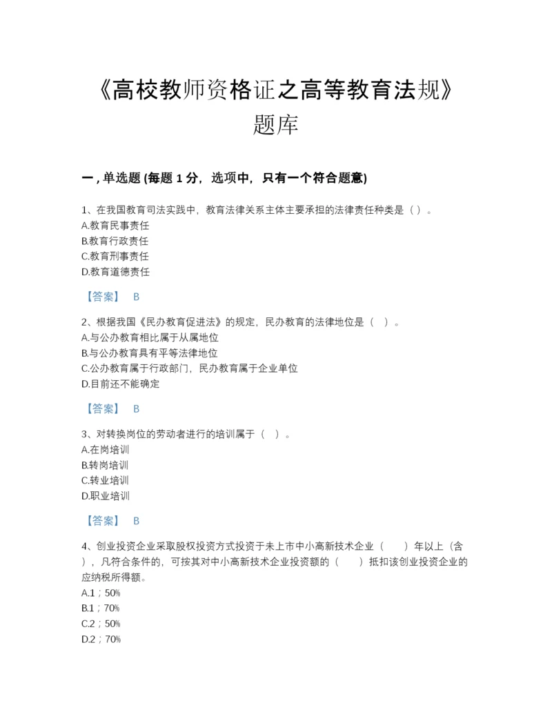 2022年江西省高校教师资格证之高等教育法规通关测试题库含答案.docx