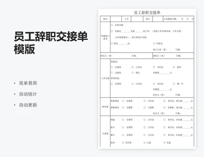 员工辞职交接单模版