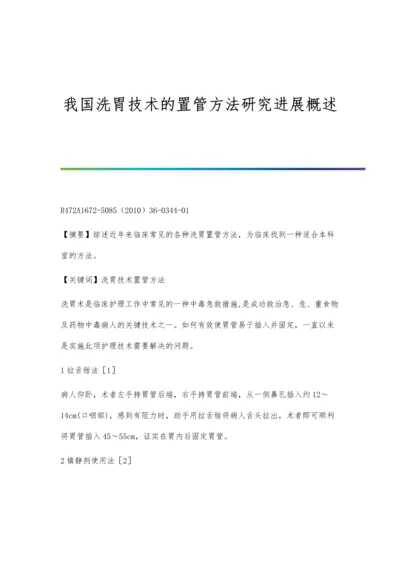 我国洗胃技术的置管方法研究进展概述.docx