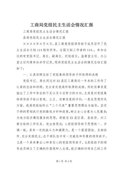 工商局党组民主生活会情况汇报 (8).docx