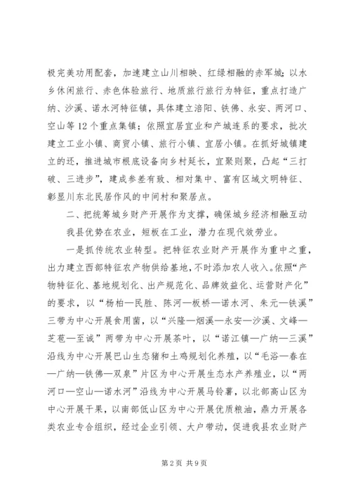 城乡两化互动经验交流.docx