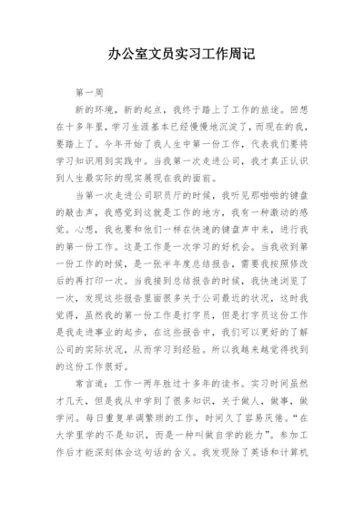 办公室文员实习工作周记.docx