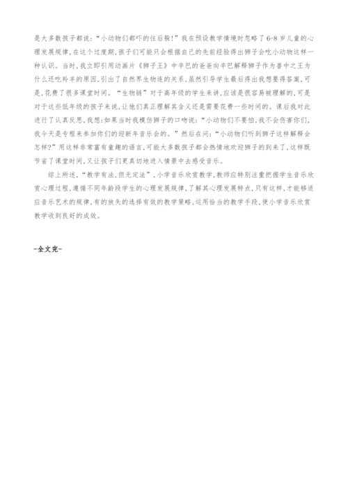 音乐欣赏心理与小学音乐欣赏教学有机结合的实践与探索.docx