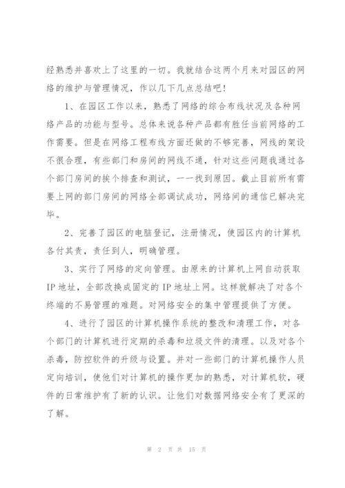 网管转正述职报告.docx