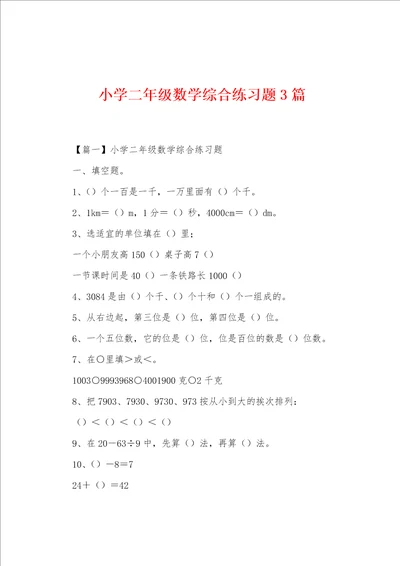 小学二年级数学综合练习题3篇