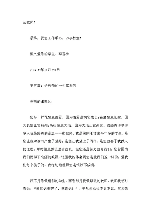 给老师的一封感谢信的