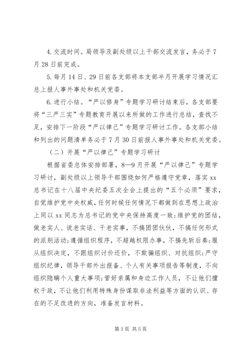 事务局党组三严三实专题教育学习研讨方案.docx