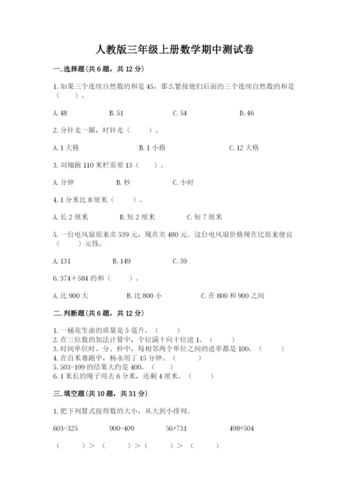 人教版三年级上册数学期中测试卷带解析答案.docx