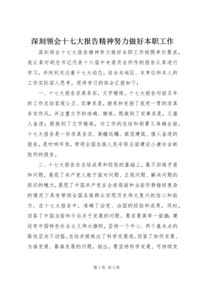 深刻领会十七大报告精神努力做好本职工作.docx