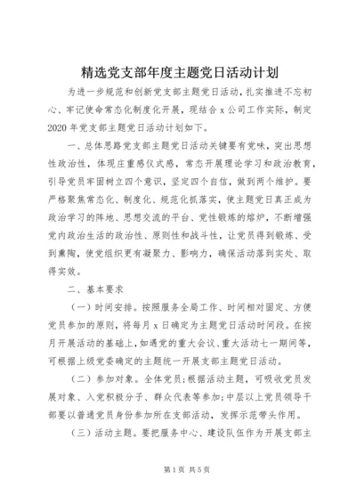 精选党支部年度主题党日活动计划.docx