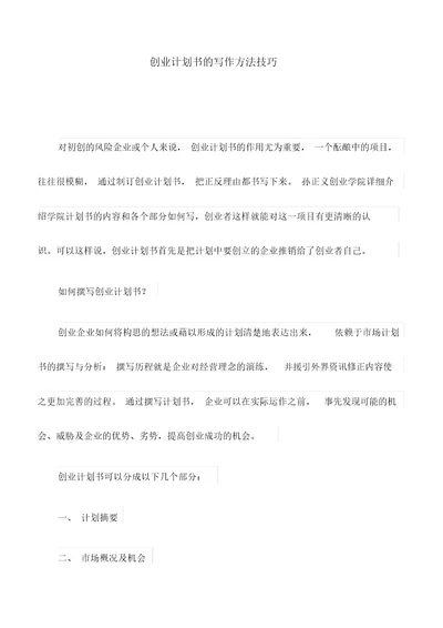 创业计划书的写作方法技巧