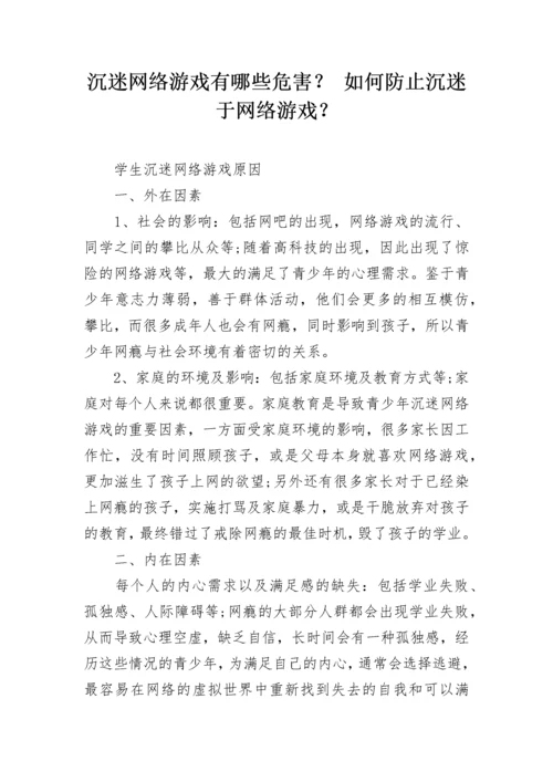 沉迷网络游戏有哪些危害？ 如何防止沉迷于网络游戏？.docx