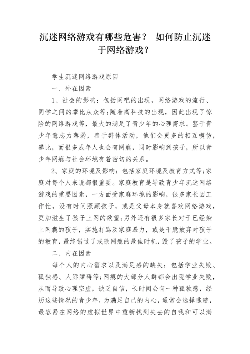 沉迷网络游戏有哪些危害？ 如何防止沉迷于网络游戏？.docx