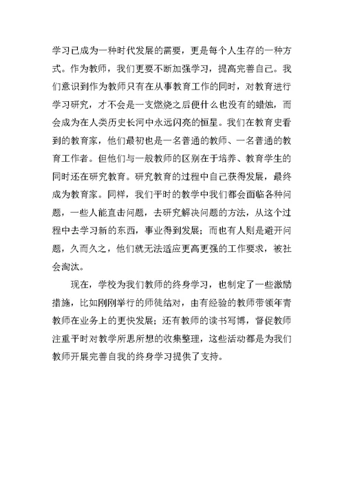 将终身学习进行到底——新《中小学教师职业道德规范》学习体会范