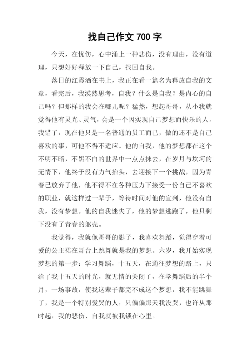 找自己作文700字.docx