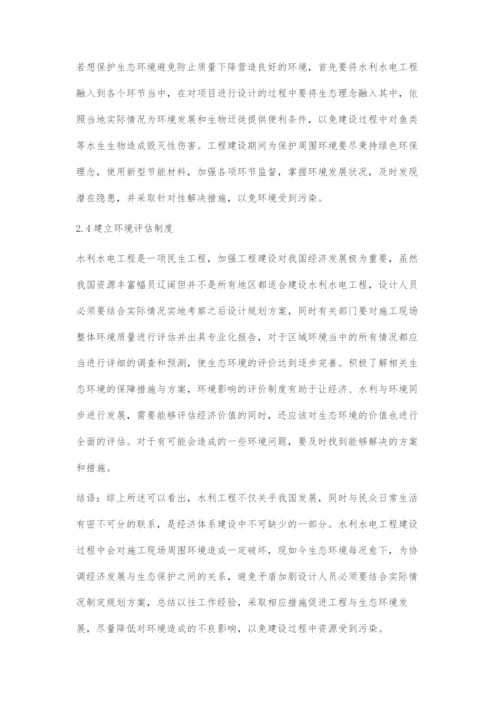 水利水电工程规划设计对生态环境的影响分析.docx