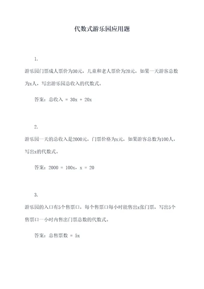 代数式游乐园应用题